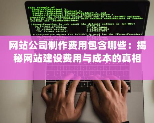 網站公司制作費用包含哪些：揭秘網站建設費用與成本的真相