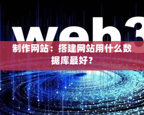 制作網站：搭建網站用什麽數據庫最好？