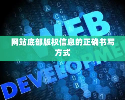 網站底部版權信息的正确書寫方式