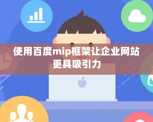使用百度mip框架讓企業網站更具吸引力 使用百度mip框架讓企業網站更具吸引力